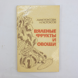 А.М. Котоусова, Н.Г. Котоусов, "Вяленые фрукты и овощи", 1984 г.